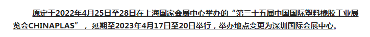 注意了！第三十五屆 CHINAPLAS延期舉辦，地點變更